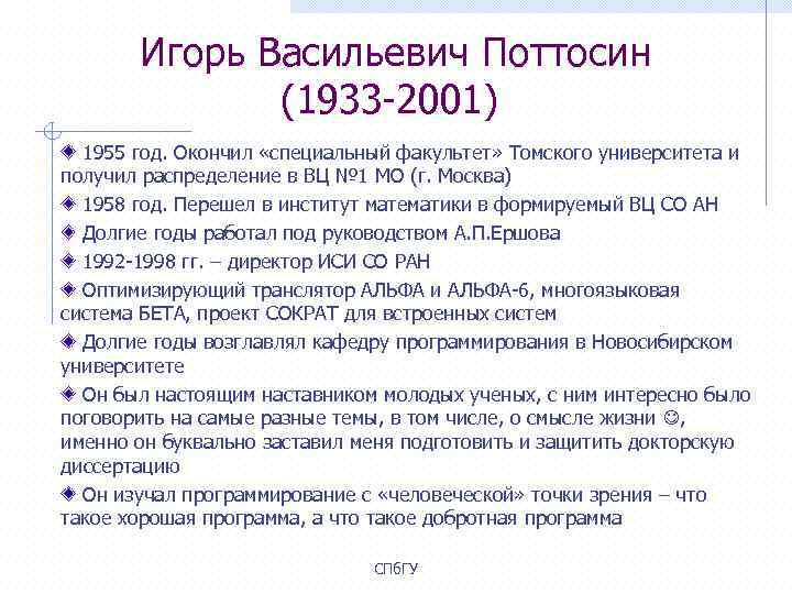  Игорь Васильевич Поттосин (1933 -2001) 1955 год. Окончил «специальный факультет» Томского университета и