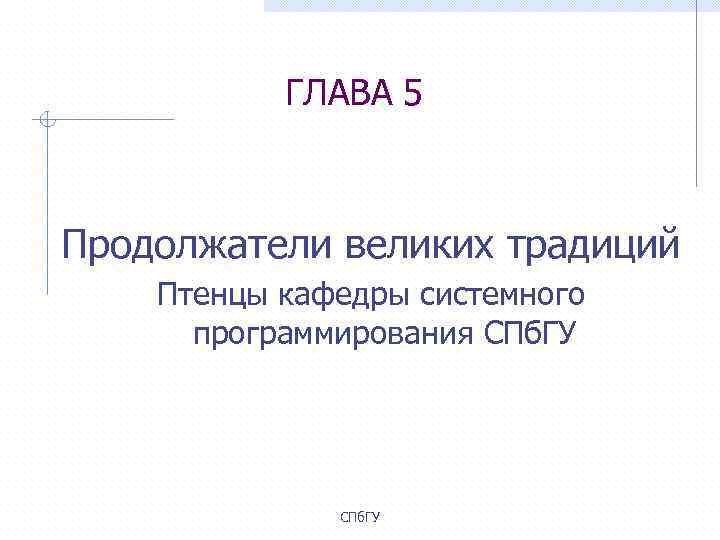 ГЛАВА 5 Продолжатели великих традиций Птенцы кафедры системного программирования СПб. ГУ 