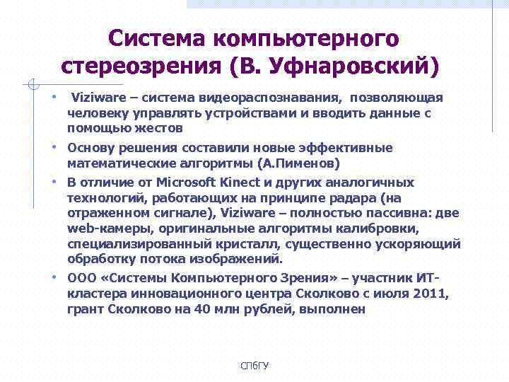  Система компьютерного стереозрения (В. Уфнаровский) • Viziware – система видеораспознавания, позволяющая человеку управлять