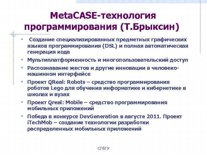  Meta. CASE-технология программирования (Т. Брыксин) • Создание специализированных предметных графических языков программирования (DSL)