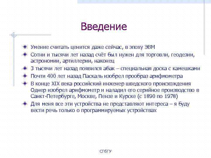 Введение Умение считать ценится даже сейчас, в эпоху ЭВМ Сотни и тысячи лет назад