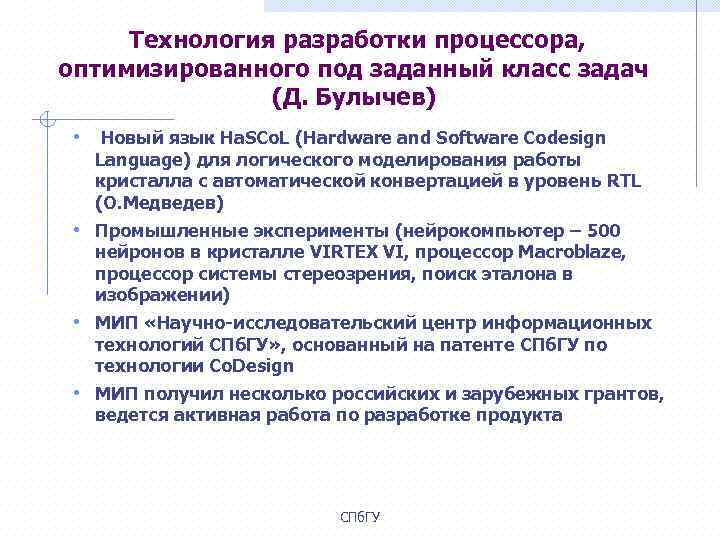  Технология разработки процессора, оптимизированного под заданный класс задач (Д. Булычев) • Новый язык