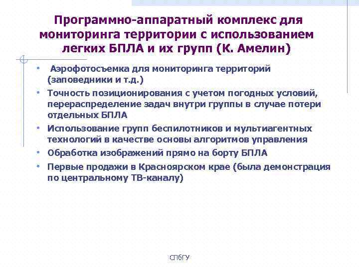  Программно-аппаратный комплекс для мониторинга территории с использованием легких БПЛА и их групп (К.