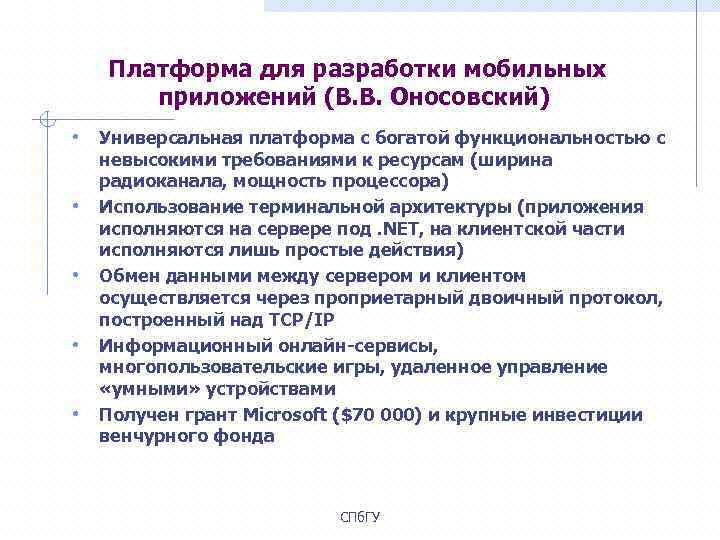  Платформа для разработки мобильных приложений (В. В. Оносовский) • Универсальная платформа с богатой