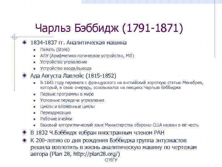 Чарльз Бэббидж (1791 -1871) 1834 -1837 гг. Аналитическая машина n n Память (Store) АЛУ