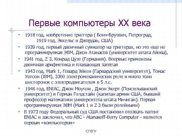 Первые компьютеры XX века • 1918 год, изобретение триггера ( Бонч-Бруевич, Петроград, 1919 год,
