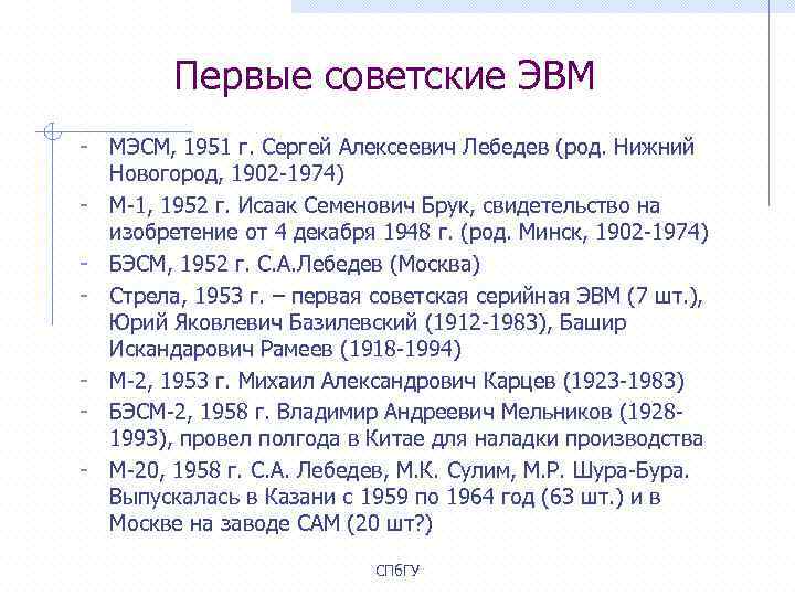 Первые советские ЭВМ - МЭСМ, 1951 г. Сергей Алексеевич Лебедев (род. Нижний - Новогород,