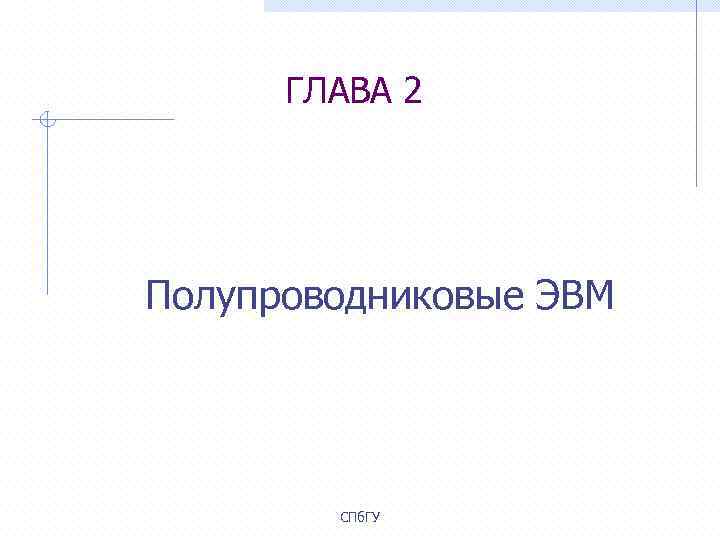 ГЛАВА 2 Полупроводниковые ЭВМ СПб. ГУ 
