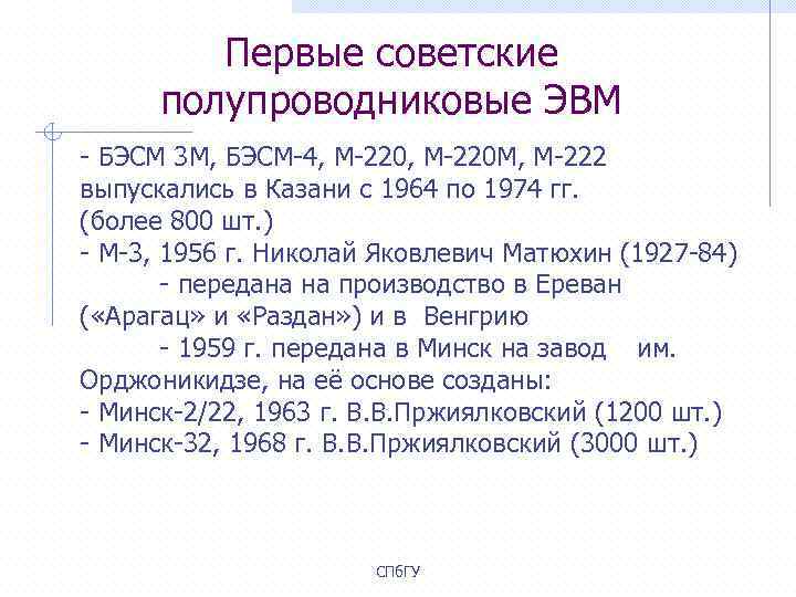 Первые советские полупроводниковые ЭВМ - БЭСМ 3 М, БЭСМ-4, М-220 М, М-222 выпускались в