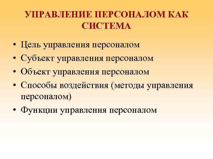 УПРАВЛЕНИЕ ПЕРСОНАЛОМ КАК СИСТЕМА • • Цель управления персоналом Субъект управления персоналом Объект управления