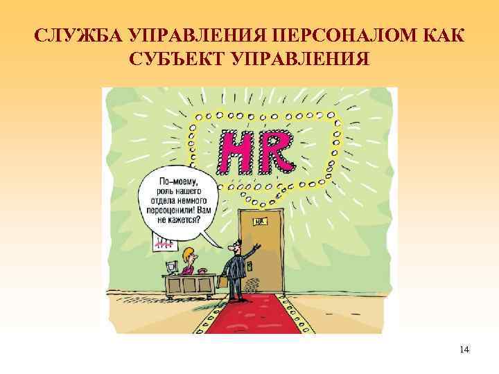 СЛУЖБА УПРАВЛЕНИЯ ПЕРСОНАЛОМ КАК СУБЪЕКТ УПРАВЛЕНИЯ 14 