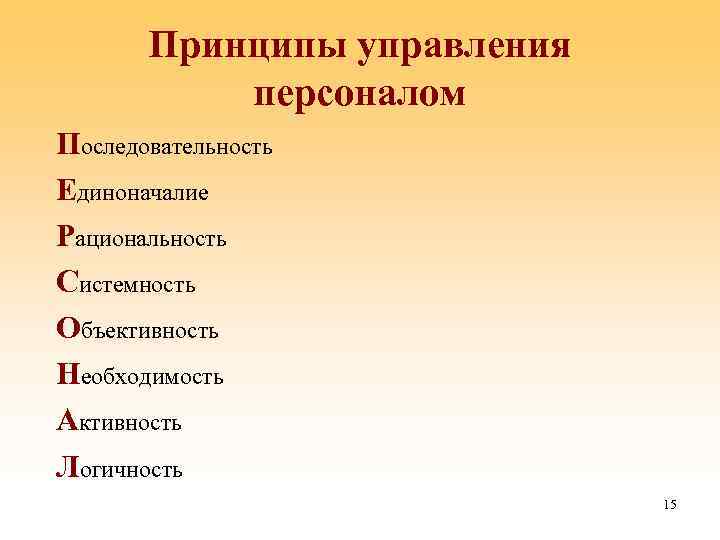 Принципы управления персоналом Последовательность Единоначалие Рациональность Системность Объективность Необходимость Активность Логичность 15 