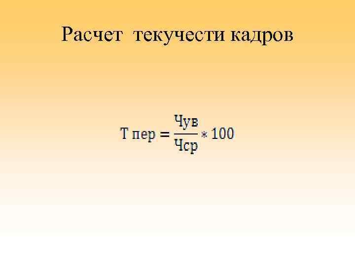 Расчет текучести кадров 