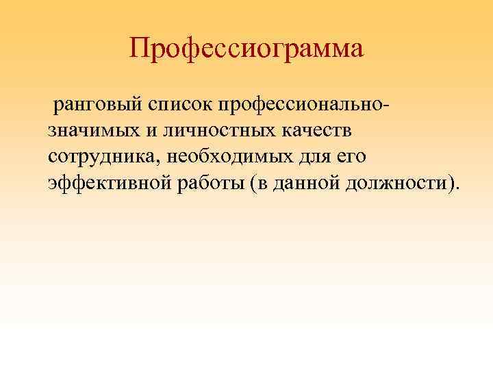 Профессиограмма ранговый список профессиональнозначимых и личностных качеств сотрудника, необходимых для его эффективной работы (в