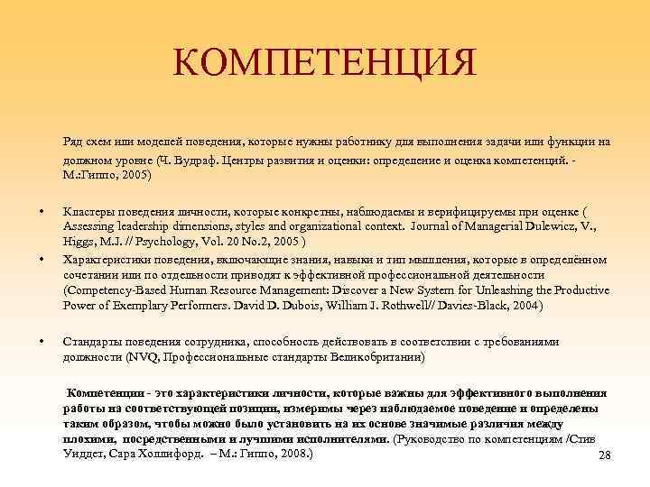 КОМПЕТЕНЦИЯ Ряд схем или моделей поведения, которые нужны работнику для выполнения задачи или функции