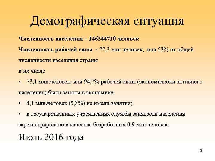 Демографическая ситуация Численность населения – 146544710 человек Численность рабочей силы - 77, 3 млн.
