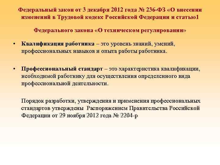 Федеральный закон от 3 декабря 2012 года № 236 -ФЗ «О внесении изменений в