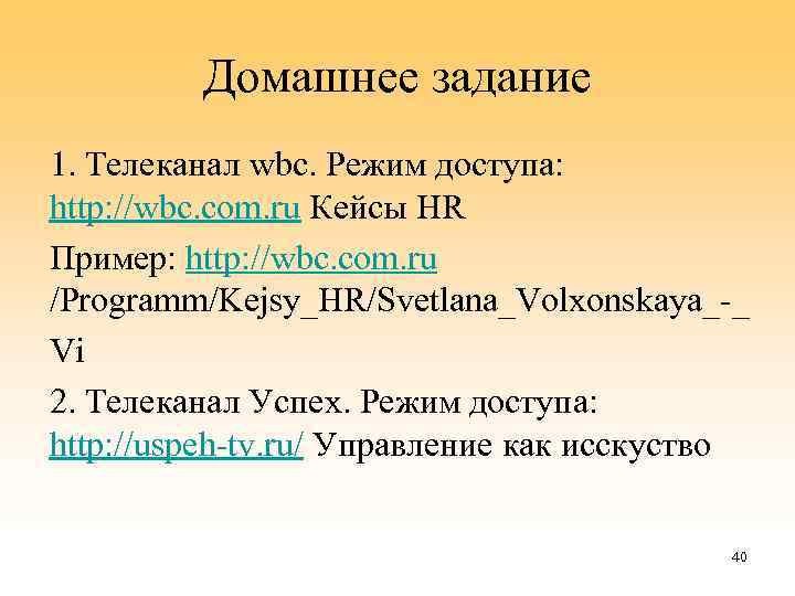 Домашнее задание 1. Телеканал wbc. Режим доступа: http: //wbc. com. ru Кейсы HR Пример: