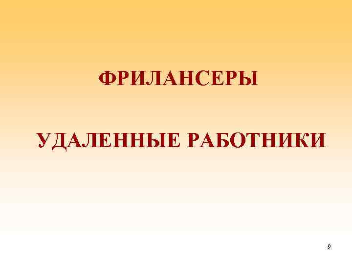 ФРИЛАНСЕРЫ УДАЛЕННЫЕ РАБОТНИКИ 9 