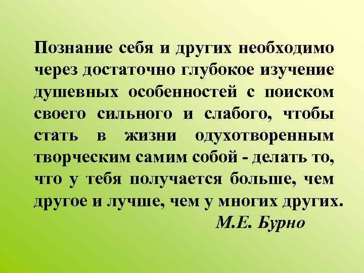 Познание себя и других необходимо через достаточно глубокое изучение душевных особенностей с поиском своего