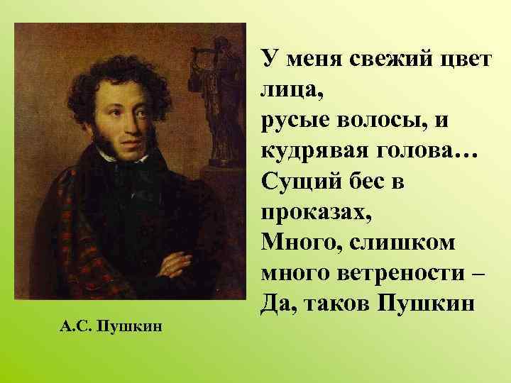 А. С. Пушкин У меня свежий цвет лица, русые волосы, и кудрявая голова… Сущий