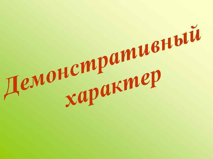 ый вн и ат р ст он ер ем кт Д ра ха 