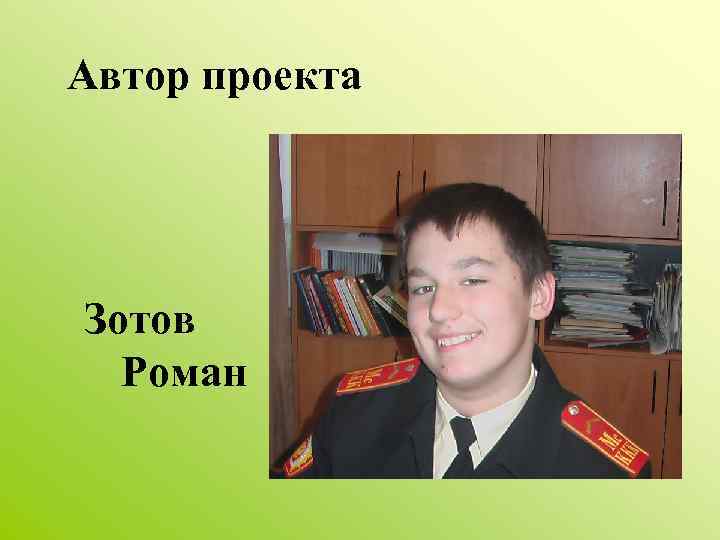 Автор проекта Зотов Роман 