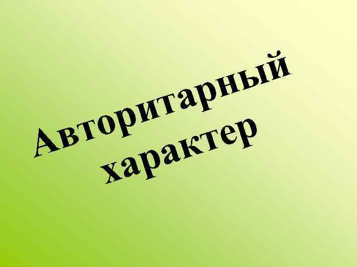 й ы н ар т ри то ер в А кт а ар х