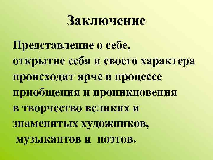Заключение Представление о себе, открытие себя и своего характера происходит ярче в процессе приобщения