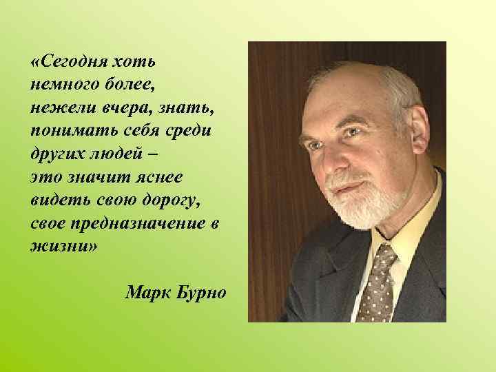  «Сегодня хоть немного более, нежели вчера, знать, понимать себя среди других людей –