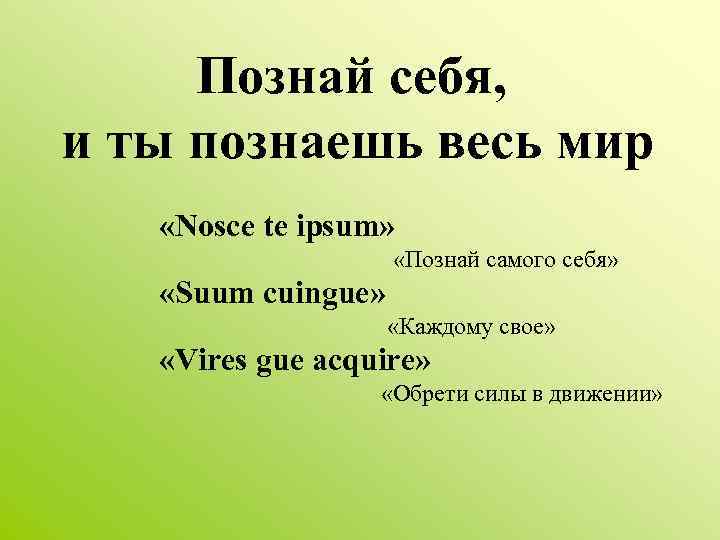 Познай себя, и ты познаешь весь мир «Nosce te ipsum» «Познай самого себя» «Suum