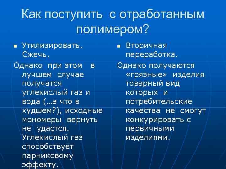 Как поступить с отработанным полимером? Утилизировать. Сжечь. Однако при этом в лучшем случае получатся