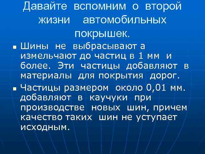 Давайте вспомним о второй жизни автомобильных покрышек. n n Шины не выбрасывают а измельчают