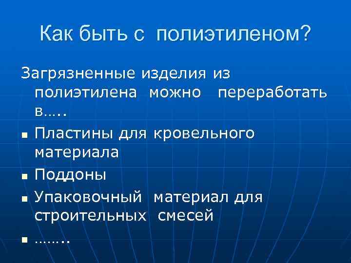 Как быть с полиэтиленом? Загрязненные изделия из полиэтилена можно переработать в…. . n Пластины