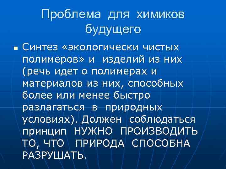 Проблема для химиков будущего n Синтез «экологически чистых полимеров» и изделий из них (речь