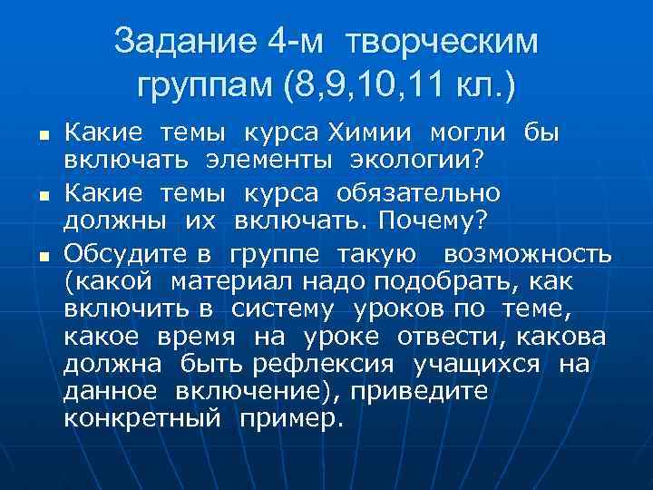 Задание 4 -м творческим группам (8, 9, 10, 11 кл. ) n n n