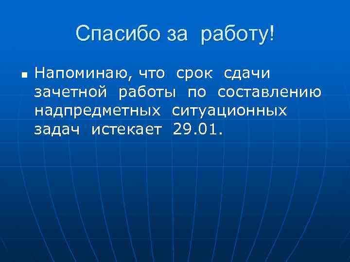 Спасибо за работу! n Напоминаю, что срок сдачи зачетной работы по составлению надпредметных ситуационных