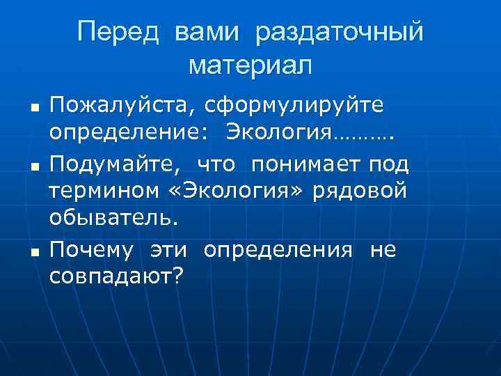 Перед вами раздаточный материал n n n Пожалуйста, сформулируйте определение: Экология………. Подумайте, что понимает