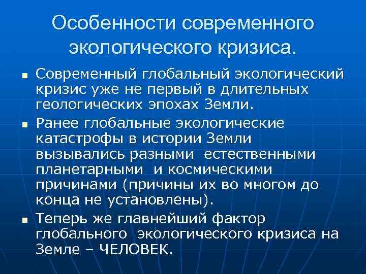 Особенности современного экологического кризиса. n n n Современный глобальный экологический кризис уже не первый