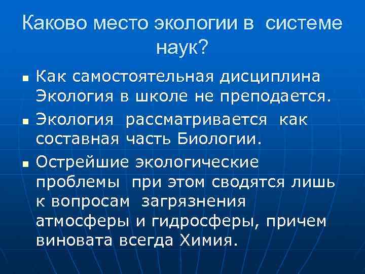 Каково место экологии в системе наук? n n n Как самостоятельная дисциплина Экология в