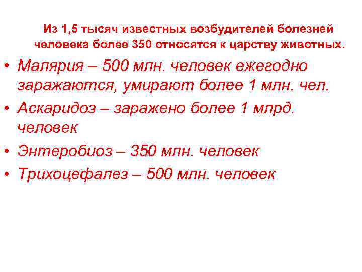 Из 1, 5 тысяч известных возбудителей болезней человека более 350 относятся к царству животных.
