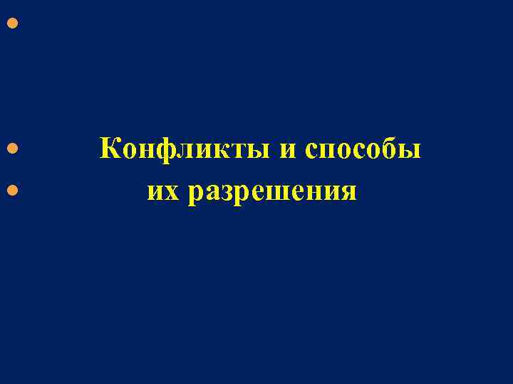  Конфликты и способы их разрешения 