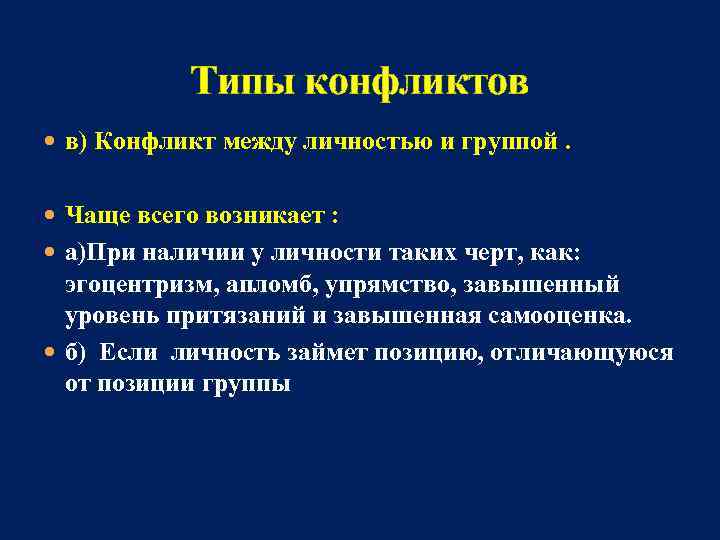 Типы конфликтов в) Конфликт между личностью и группой. Чаще всего возникает : а)При наличии