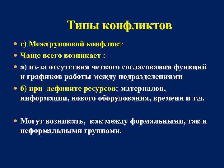  Типы конфликтов г) Межгрупповой конфликт Чаще всего возникает : а) из-за отсутствия четкого