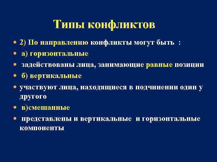  Типы конфликтов 2) По направлению конфликты могут быть : а) горизонтальные задействованы лица,