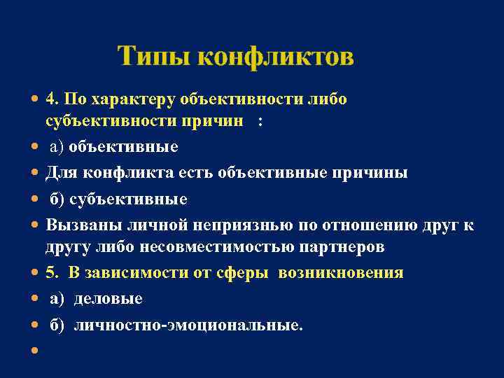 Типы конфликтов 4. По характеру объективности либо субъективности причин : а) объективные Для конфликта