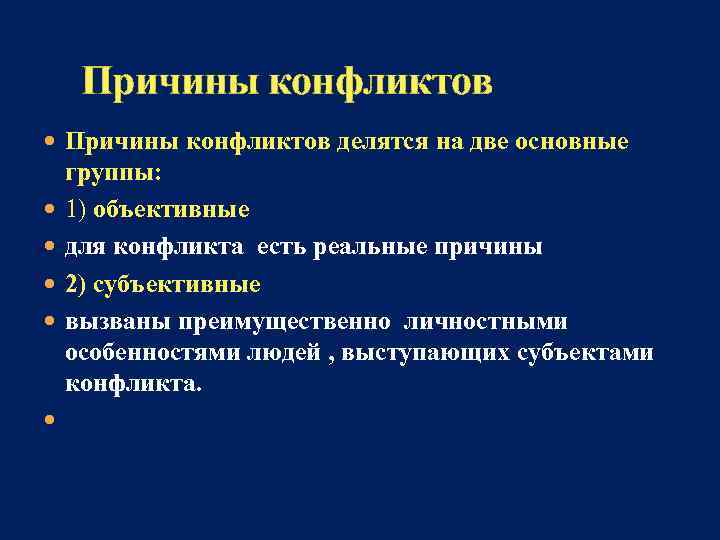  Причины конфликтов делятся на две основные группы: 1) объективные для конфликта есть реальные