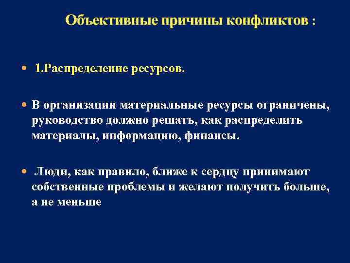  Объективные причины конфликтов : 1. Распределение ресурсов. В организации материальные ресурсы ограничены, руководство