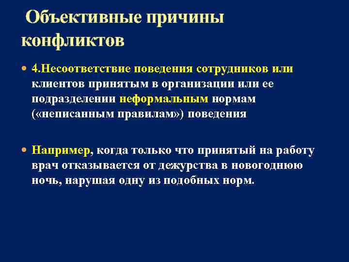  Объективные причины конфликтов 4. Несоответствие поведения сотрудников или клиентов принятым в организации или