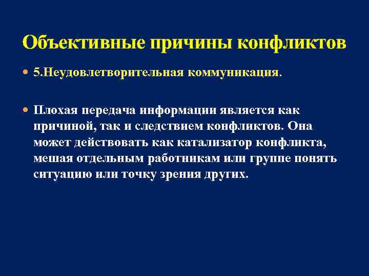 Объективные причины конфликтов 5. Неудовлетворительная коммуникация. Плохая передача информации является как причиной, так и